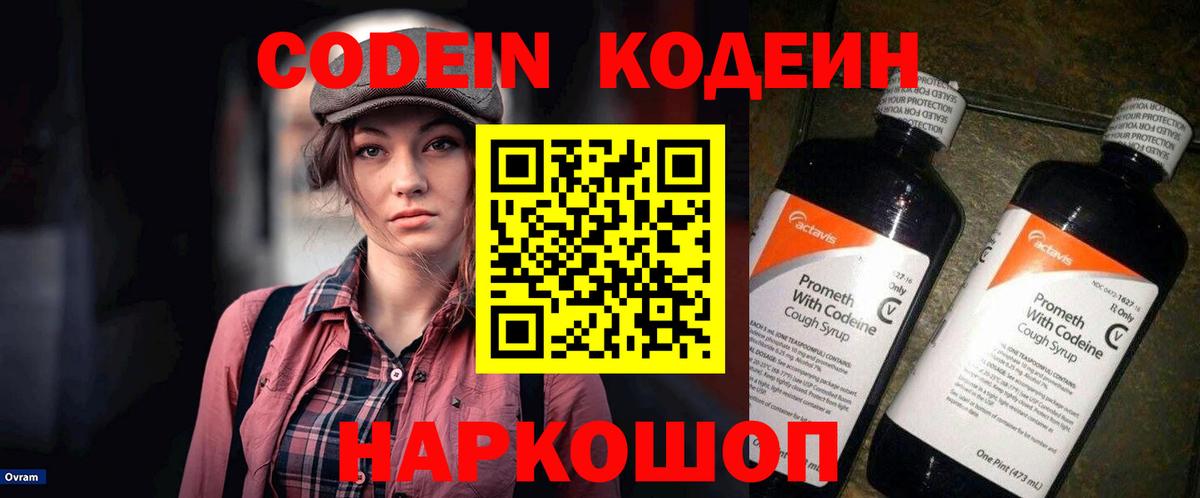 Codein напиток Lean (лин) Юрга
