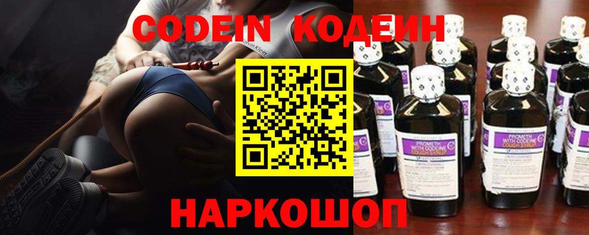 Кодеин Purple Drank  Вход с VPN  Кодеиновый сироп Lean напиток Lean (лин)  Юрга 
